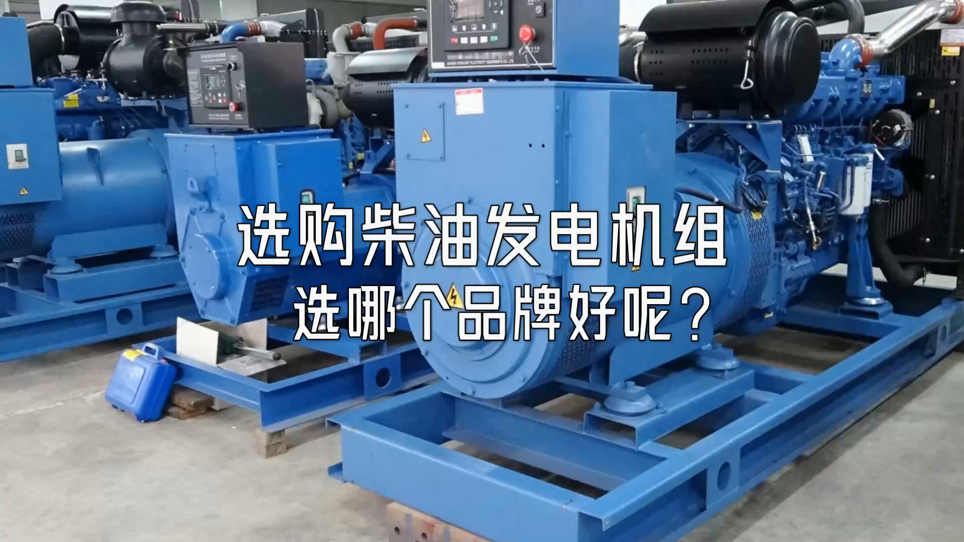 選購柴油發(fā)電機組選哪個品牌好呢？