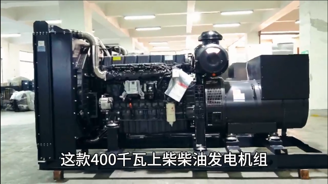「視頻」400KW上柴柴油發(fā)電機組，低油耗，高效能，低運行成本