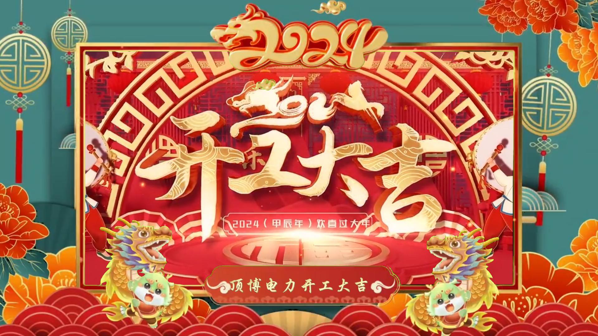 「視頻」開工大吉，龍騰四海！祝福各位事業(yè)如日中天，財源廣進！