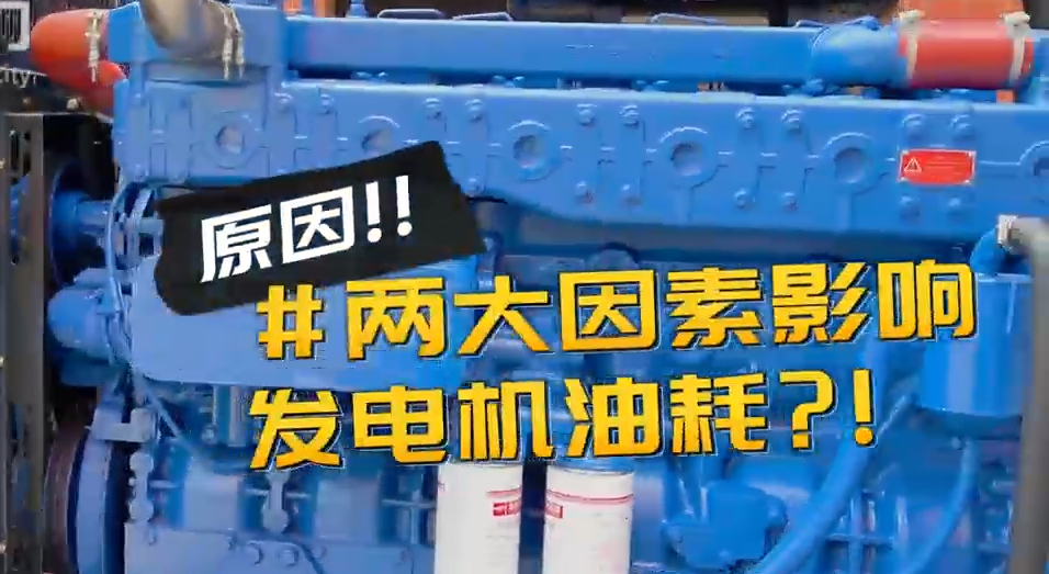「視頻」柴油發(fā)電機(jī)組耗油量太大？那是因為你沒有選對機(jī)組！