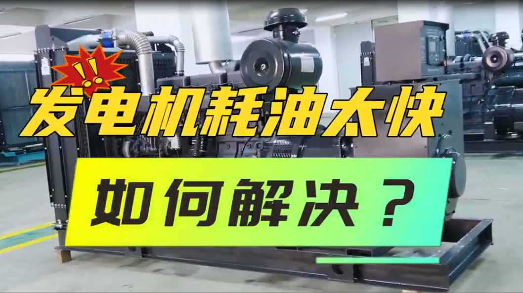 「視頻」柴油發(fā)電機(jī)組油耗太快，如何解決？