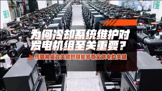 「視頻」為何冷卻系統(tǒng)維護(hù)對(duì)柴油發(fā)電機(jī)組至關(guān)重要？