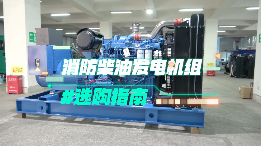 「視頻」實(shí)用！消防柴油發(fā)電機(jī)組選購技巧大揭秘