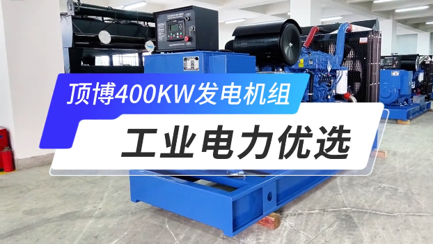 「視頻」頂博400KW玉柴柴油發(fā)電機(jī)組，工業(yè)電力優(yōu)選 