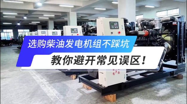 「視頻」選購柴油發(fā)電機(jī)組不踩坑：教你避開常見誤區(qū)！