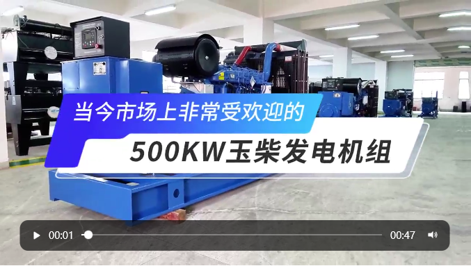 「視頻」高人氣選擇！玉柴500KW柴油發(fā)電機(jī)組 