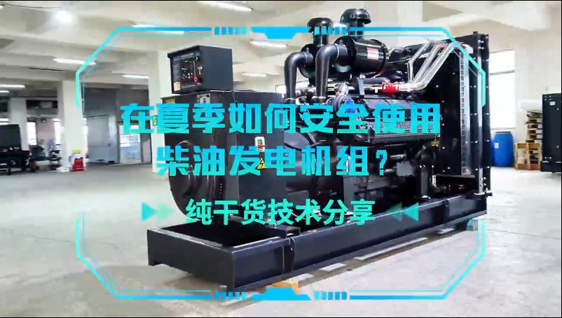 「視頻」純干貨技術(shù)分享：在夏季如何安全使用柴油發(fā)電機組？