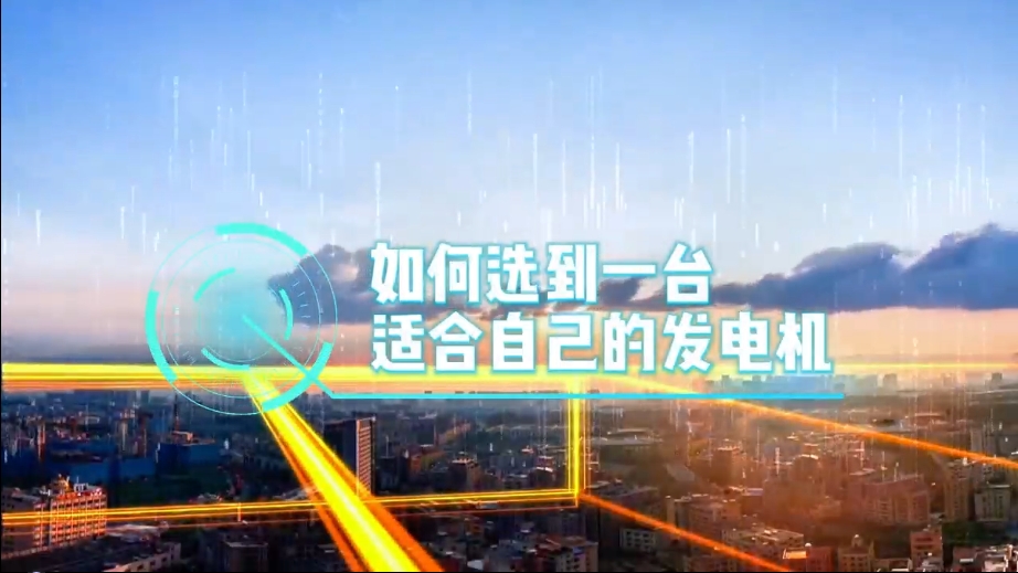 「視頻」如何選到一臺適合的柴油發(fā)電機，又該花多少錢去買一臺發(fā)電機？