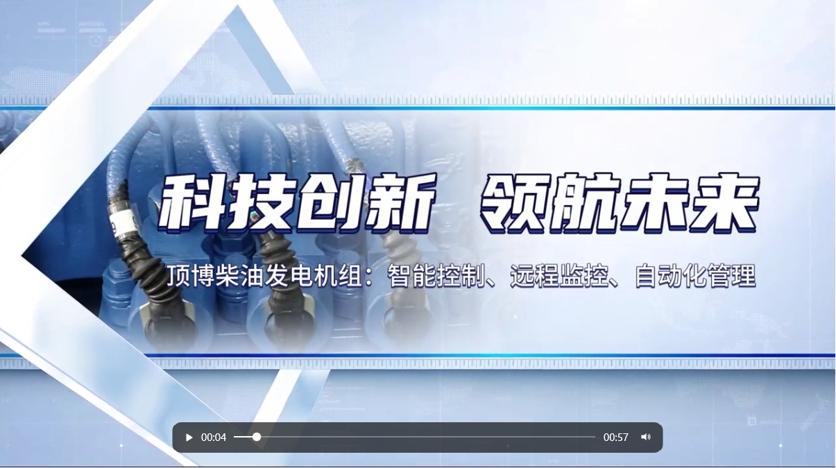 「視頻」 智能化驅(qū)動力！現(xiàn)代科技賦能柴油發(fā)電機組