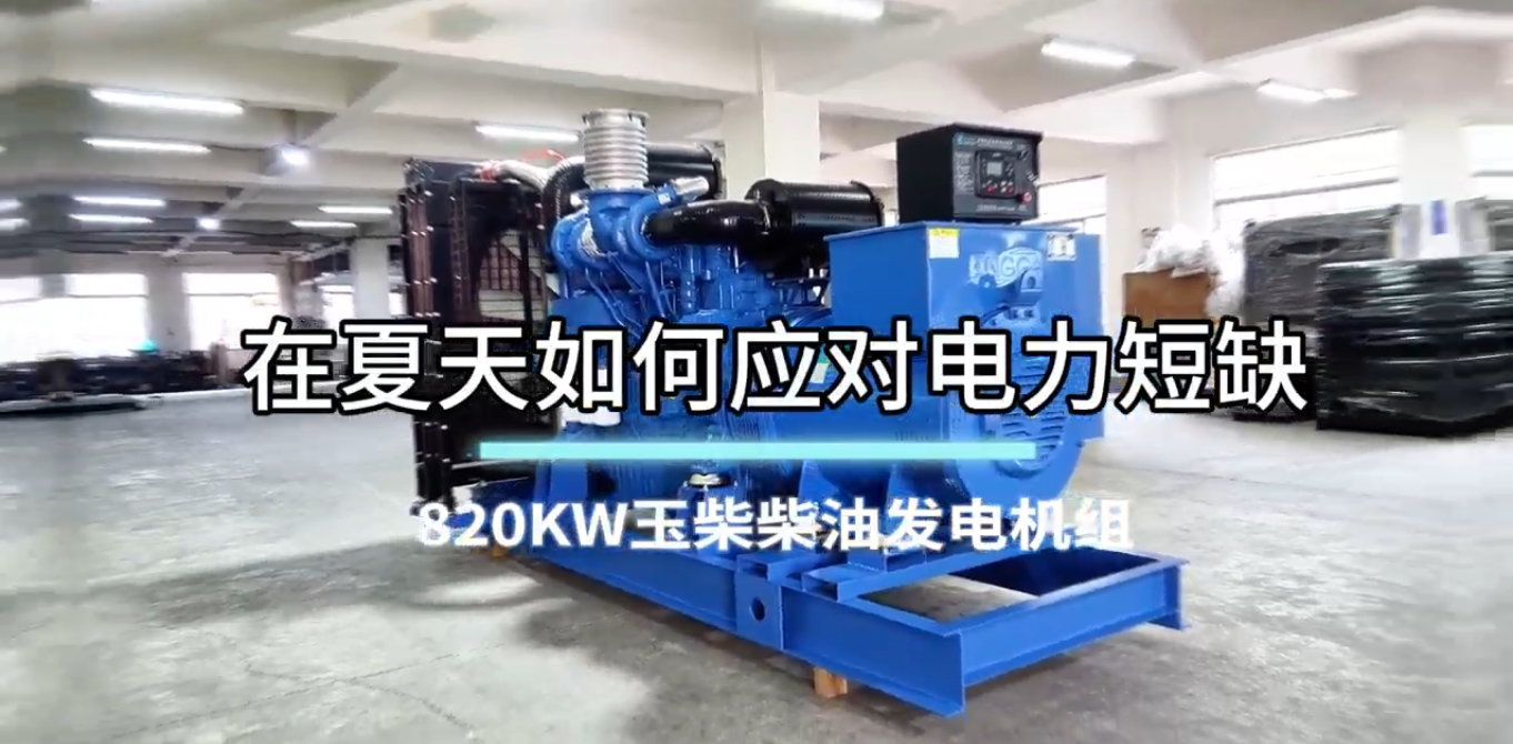 「視頻」在夏季，如何應(yīng)對(duì)電力短缺？選820KW玉柴柴油發(fā)電機(jī)組