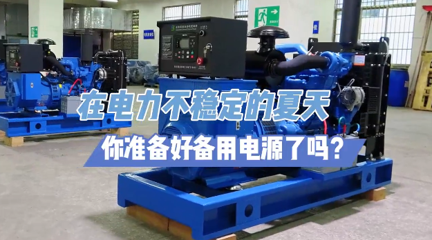 「視頻」炎炎夏日不怕停電，柴油發(fā)電機(jī)備用電源先行！