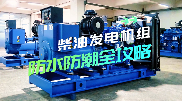 「視頻」柴油發(fā)電機(jī)組防水防潮全攻略，讓你輕松應(yīng)對(duì)雨季
