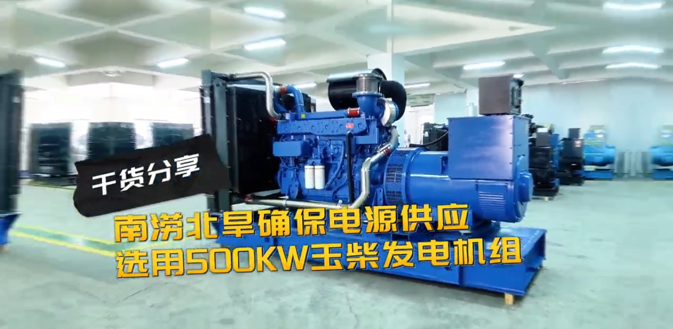 「視頻」南澇北旱確保電源穩(wěn)定供應(yīng)，就選500KW玉柴柴油發(fā)電機(jī)組