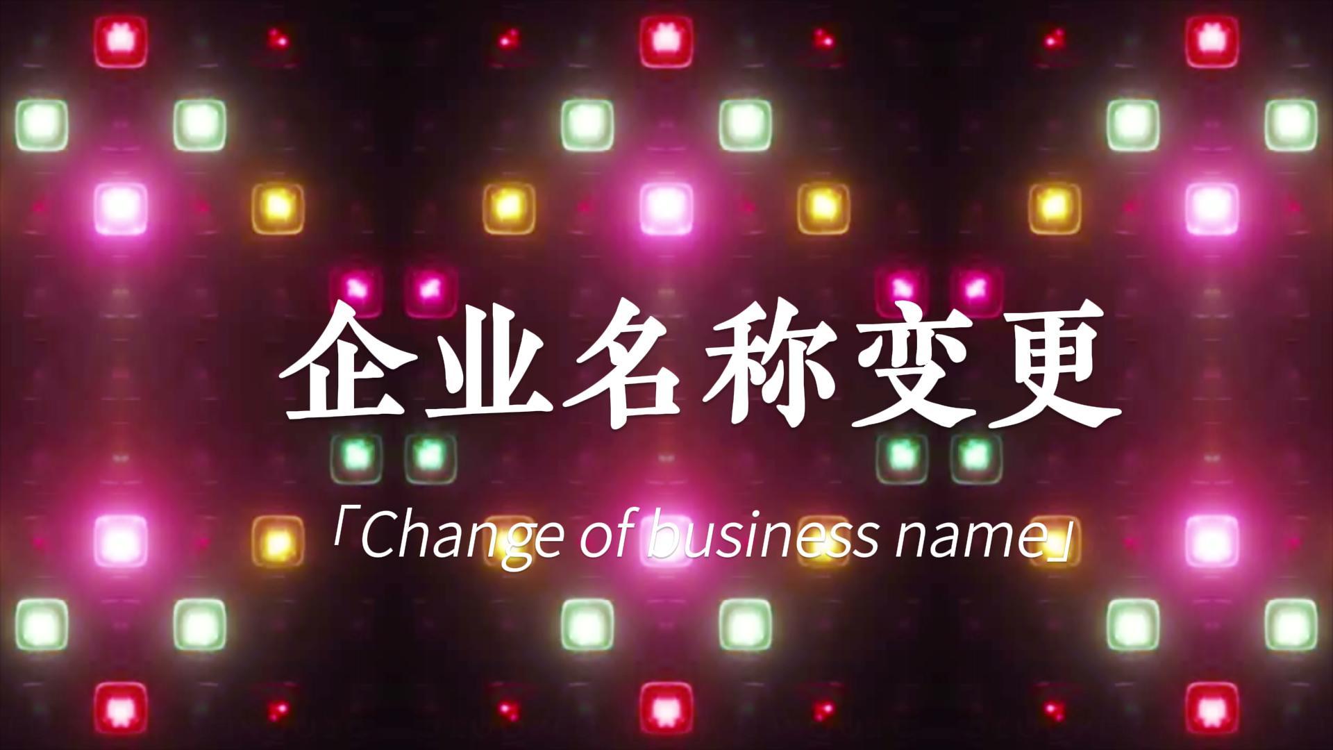 快訊:頂博公司名稱變更登記，新風采閃亮登場