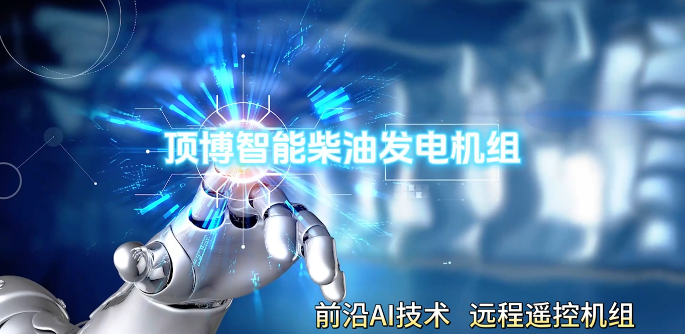 「視頻」頂博智能柴油發(fā)電機(jī)組，前沿AI技術(shù)，遠(yuǎn)程遙控機(jī)組