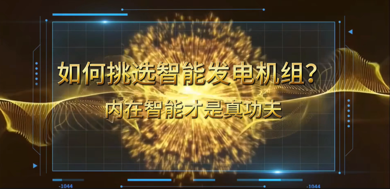 「視頻」在智能化時(shí)代，如何挑選你的智能發(fā)電機(jī)組？ 
