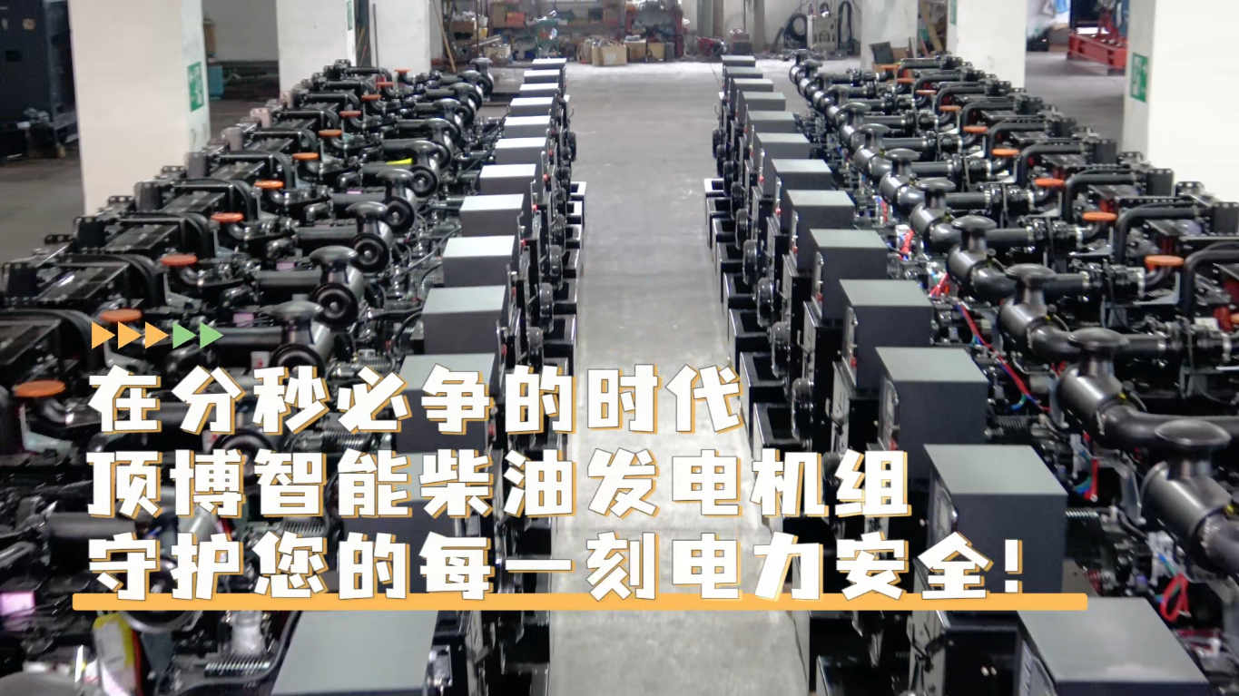 「視頻」在分秒必爭的時(shí)代，頂博智能柴油發(fā)電機(jī)組，守護(hù)您的每一刻電力安全!