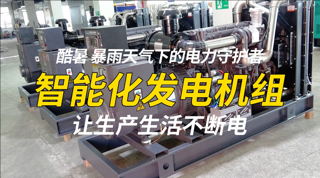 「視頻」酷暑、暴雨天氣下的電力守護(hù)者，智能化發(fā)電機(jī)組，讓生產(chǎn)生活不斷電！
