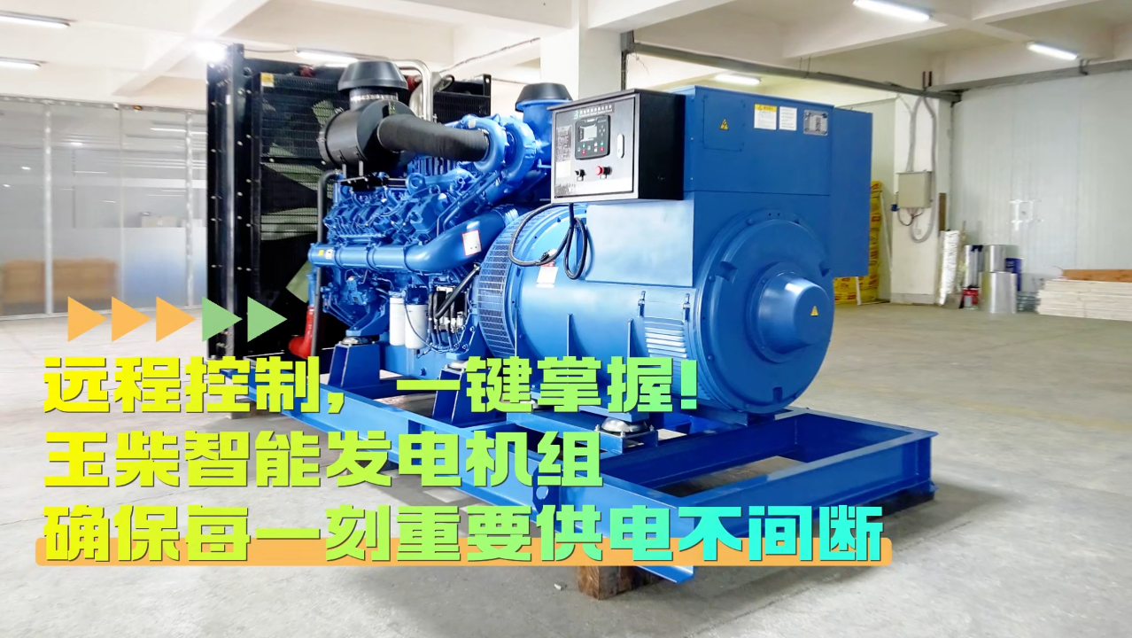 「視頻」遠(yuǎn)程控制，玉柴智能發(fā)電機(jī)組助您一鍵掌控！
