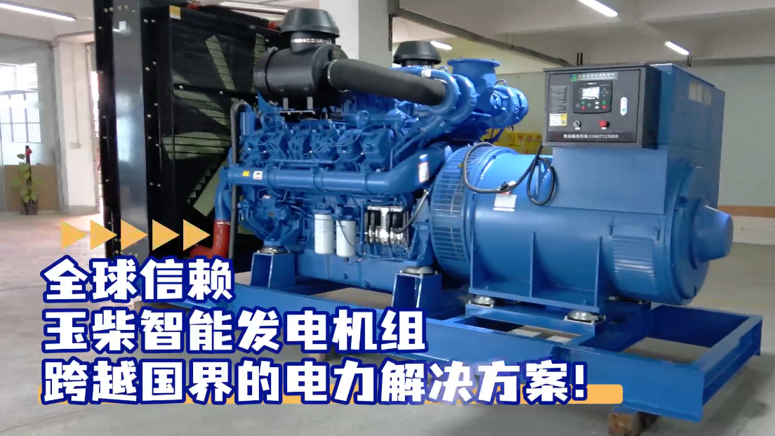 「視頻」全球信賴，玉柴智能發(fā)電機(jī)組，跨越國界的電力解決方案！
