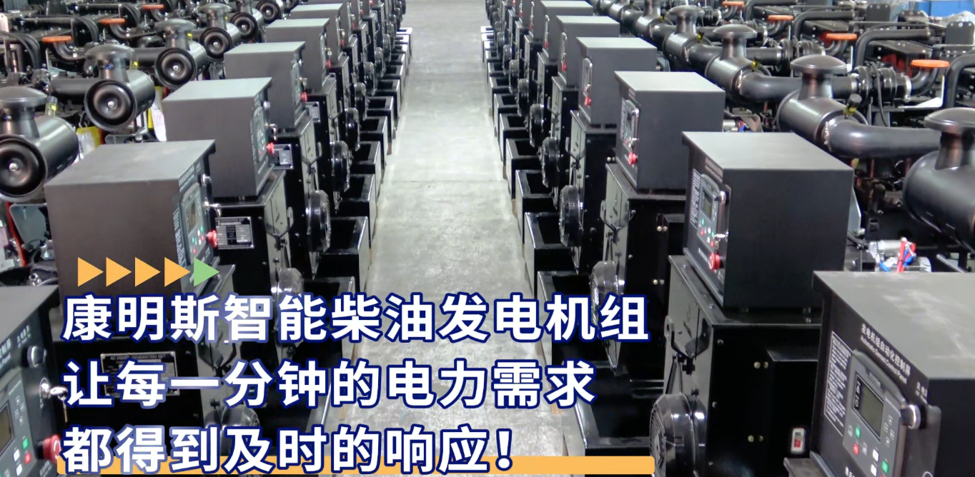 「視頻」康明斯智能柴油發(fā)電機(jī)組，讓每一分鐘的電力需求都得到及時(shí)的響應(yīng)！