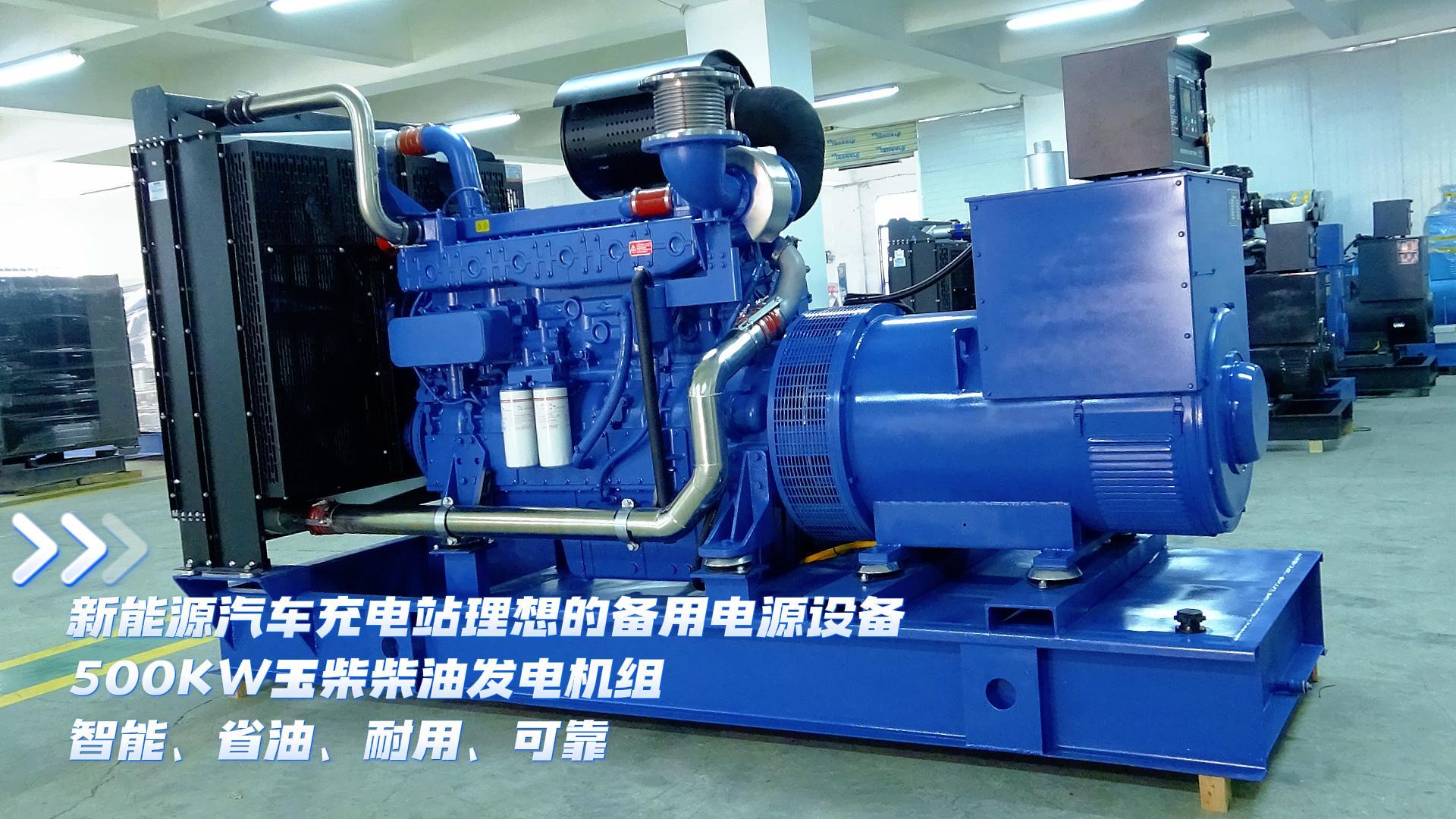 新能源汽車充電站理想的備用電源設(shè)備，500KW玉柴柴油發(fā)電機組，智能、省油、耐用、可靠