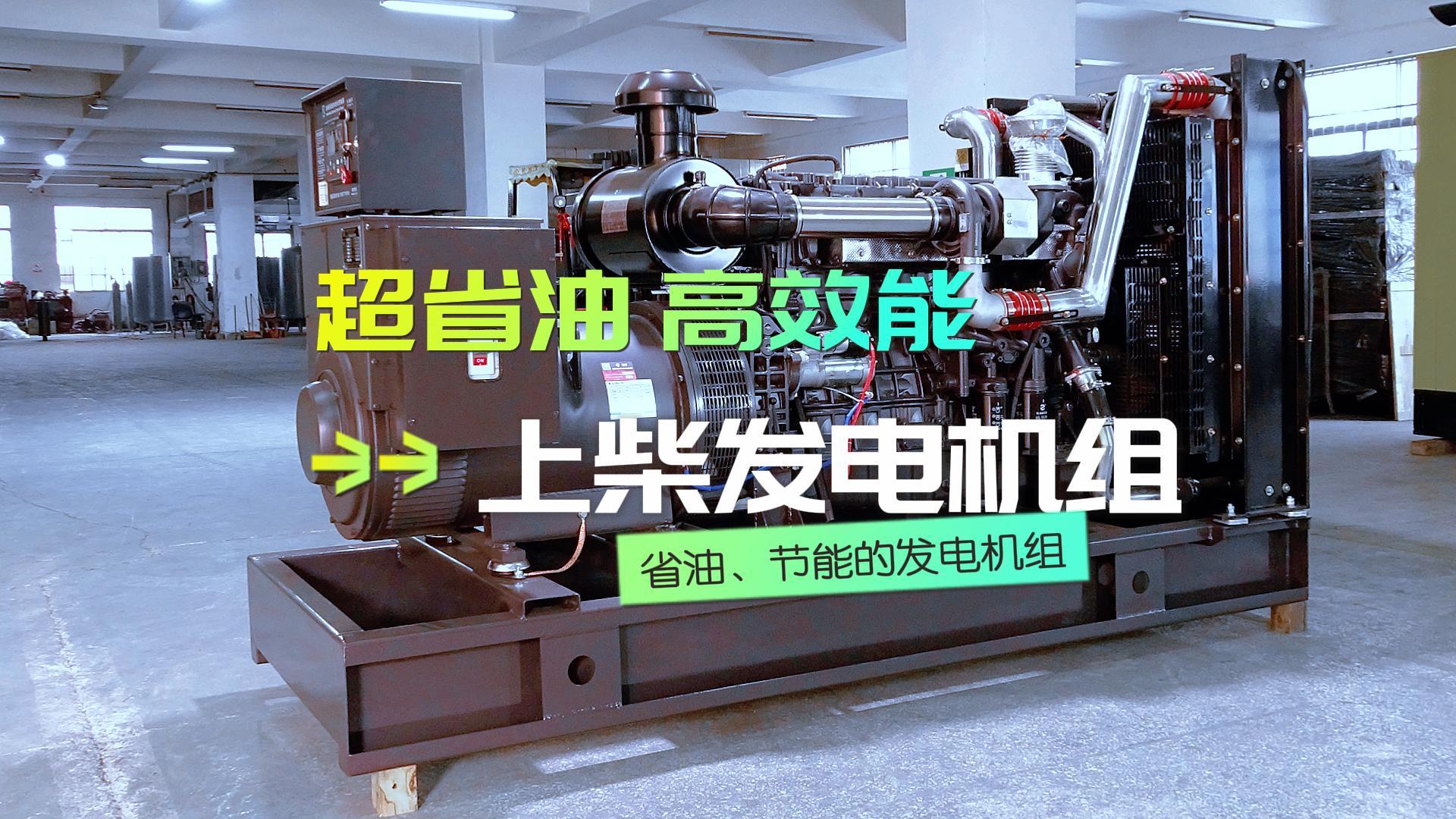 超省油，高效能，上柴300KW柴油發(fā)電機組，不僅能提供穩(wěn)定可靠的電力保障，更能為企業(yè)節(jié)省運營成本